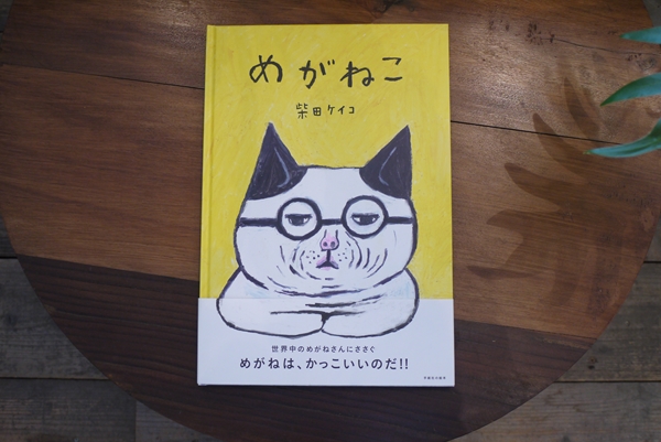 絵本 めがねこ が入荷しました 和歌山市の雑貨店 ラプレ